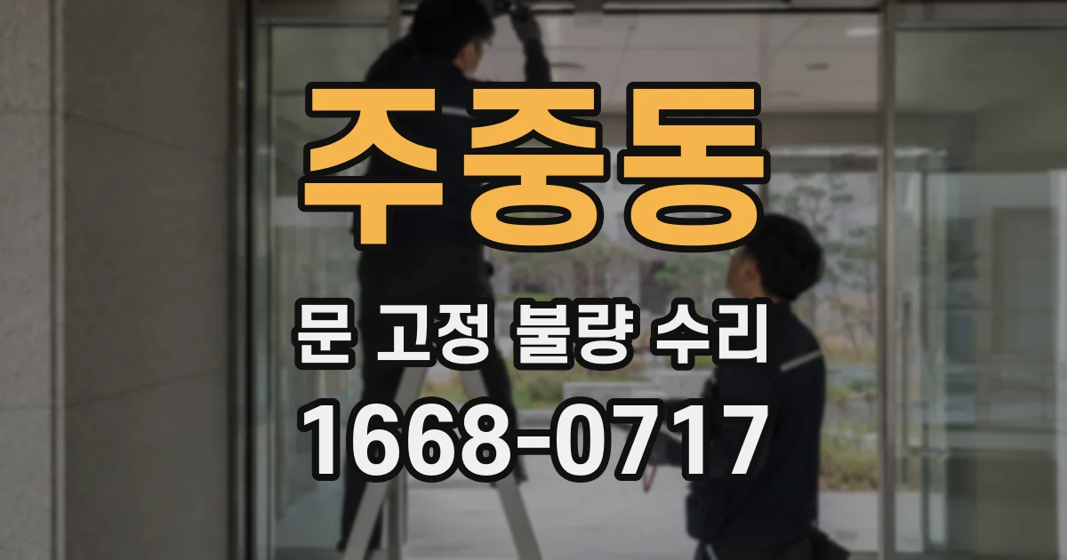주중동 문 고정 불량 수리