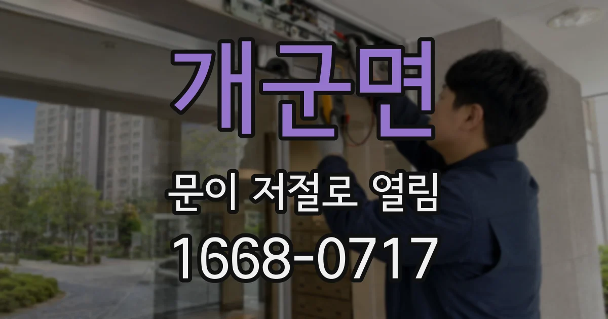 개군면 문이 저절로 열림