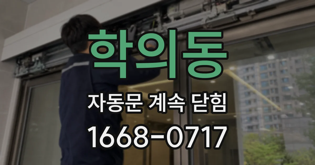 학의동 자동문 계속 닫힘