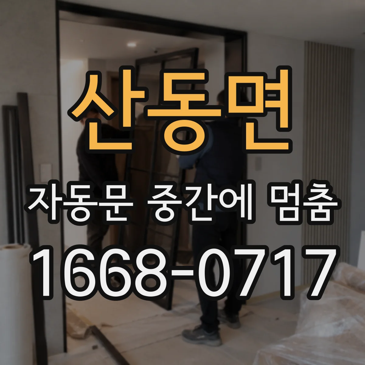 산동면 자동문 중간에 멈춤