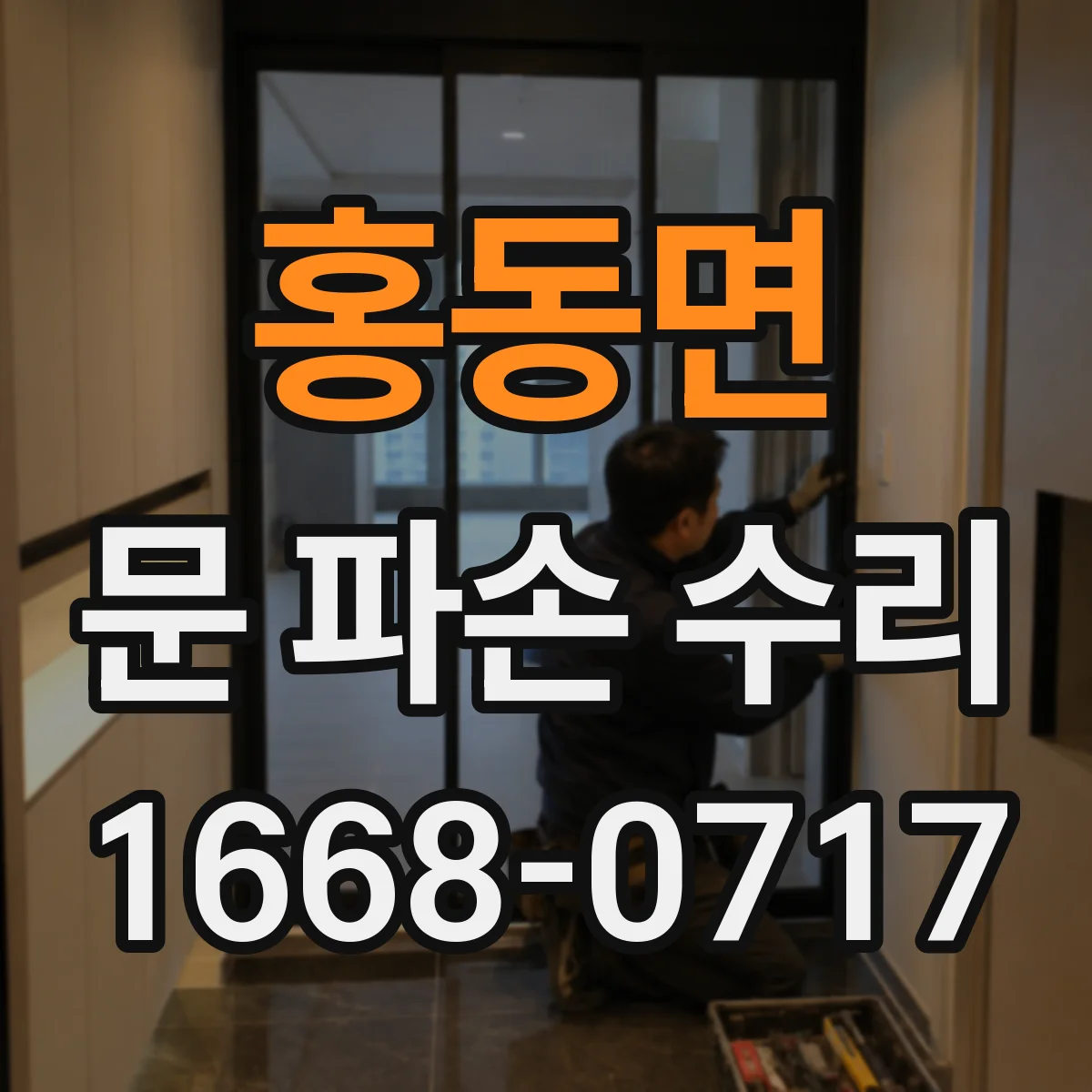 홍동면 문 파손 수리