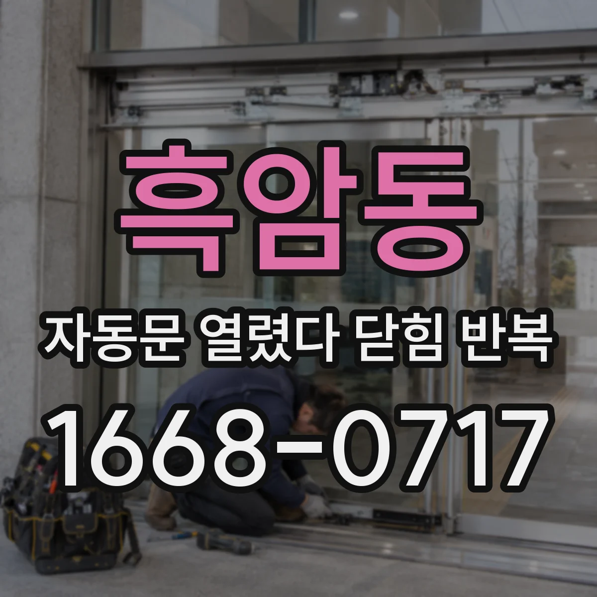 흑암동 자동문 열렸다 닫힘 반복 증상은 열림과 닫힘이 연달아 일어나거나, 정지 후 다시 작동하면서 나타납니다.