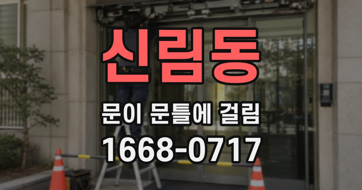 신림동 문이 문틀에 걸림