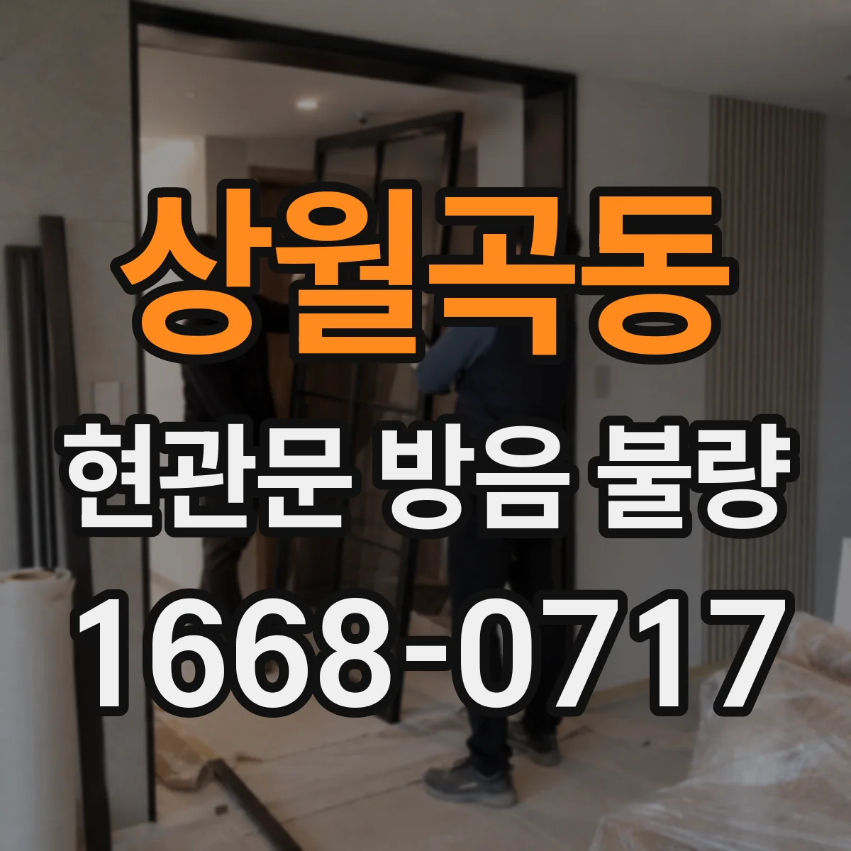 상월곡동 현관문 방음 불량