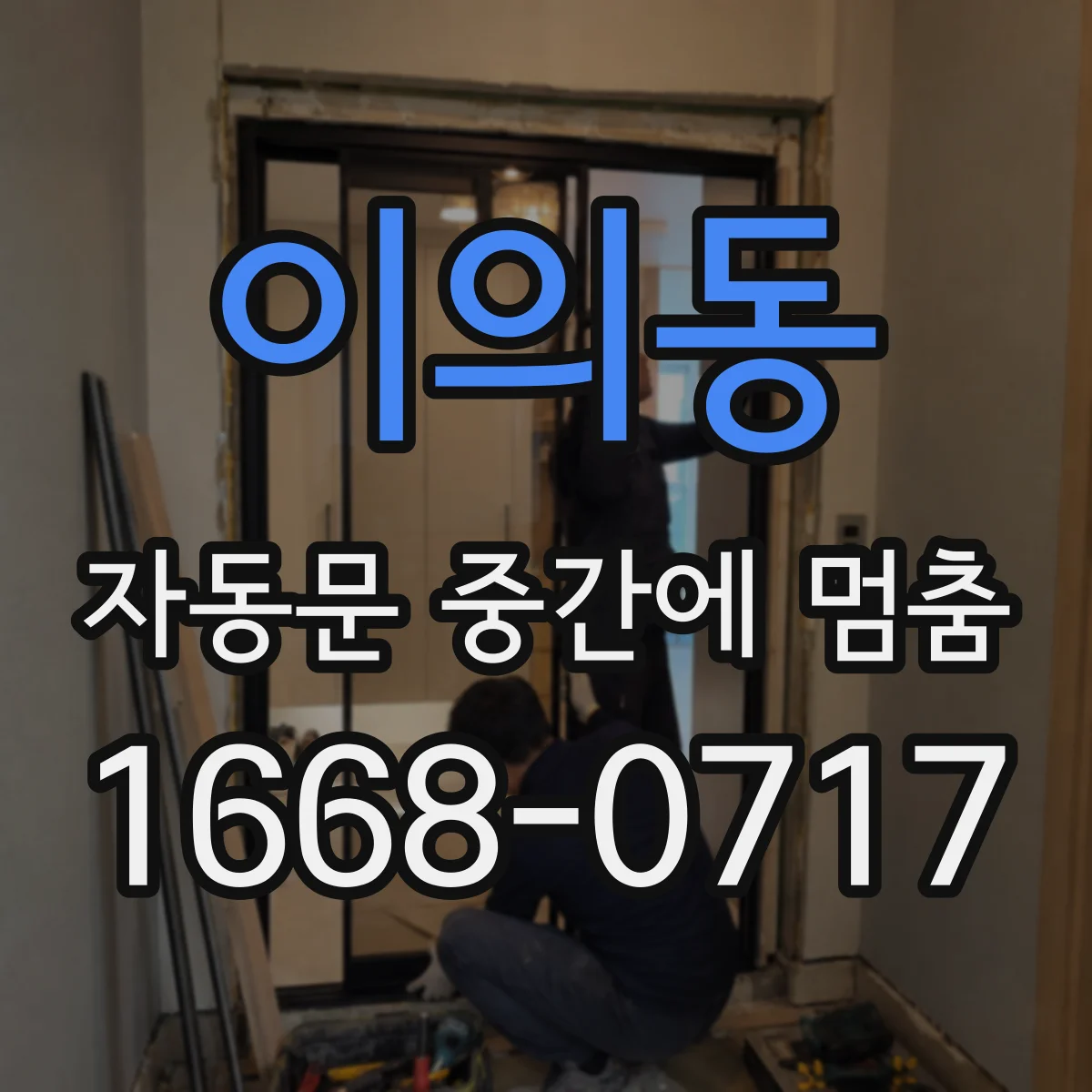 이의동 자동문 중간에 멈춤