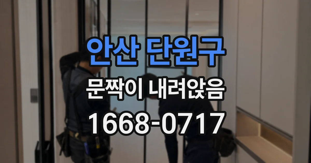 안산 단원구 문짝이 내려앉음