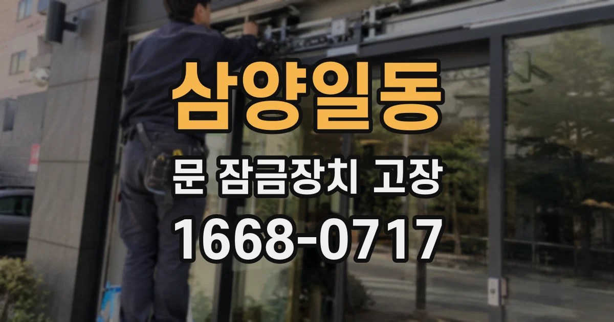 삼양일동 문 잠금장치 고장