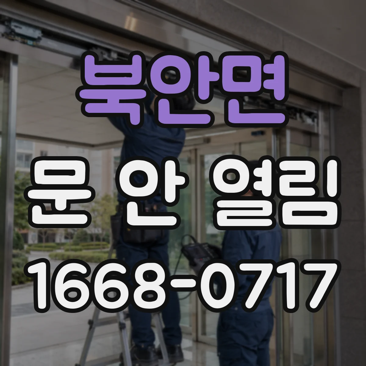 북안면 문 안 열림