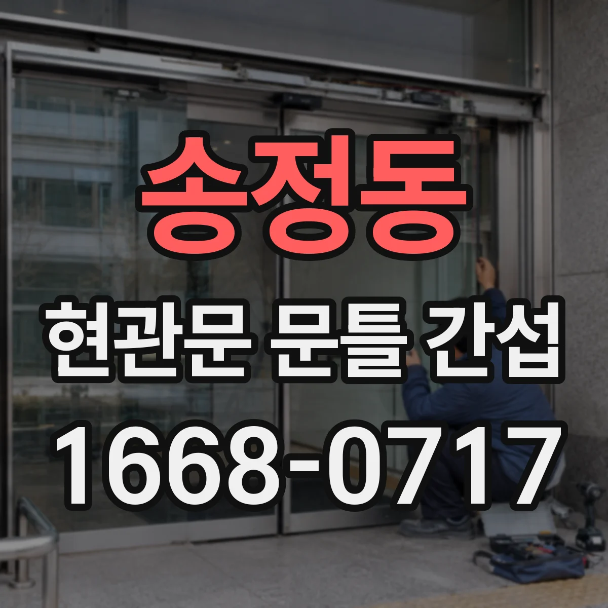 송정동 현관문 문틀 간섭