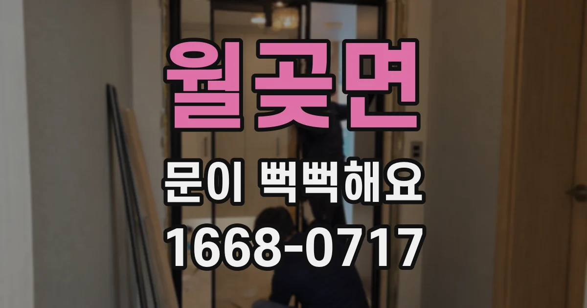 월곶면 문이 뻑뻑해요