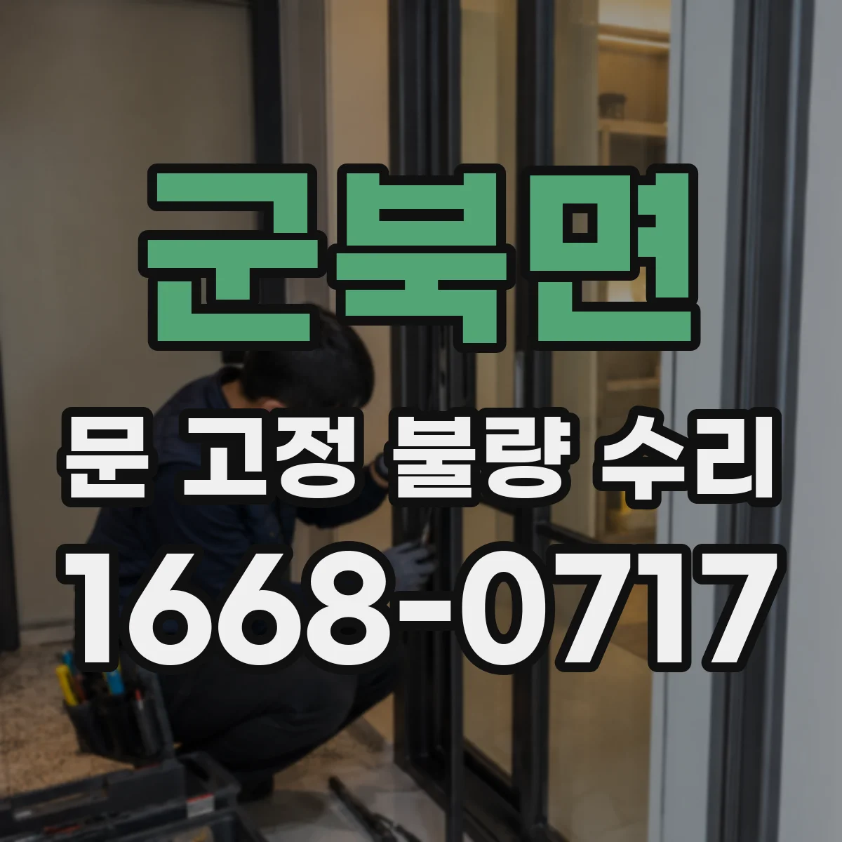 군북면 문 고정 불량 수리