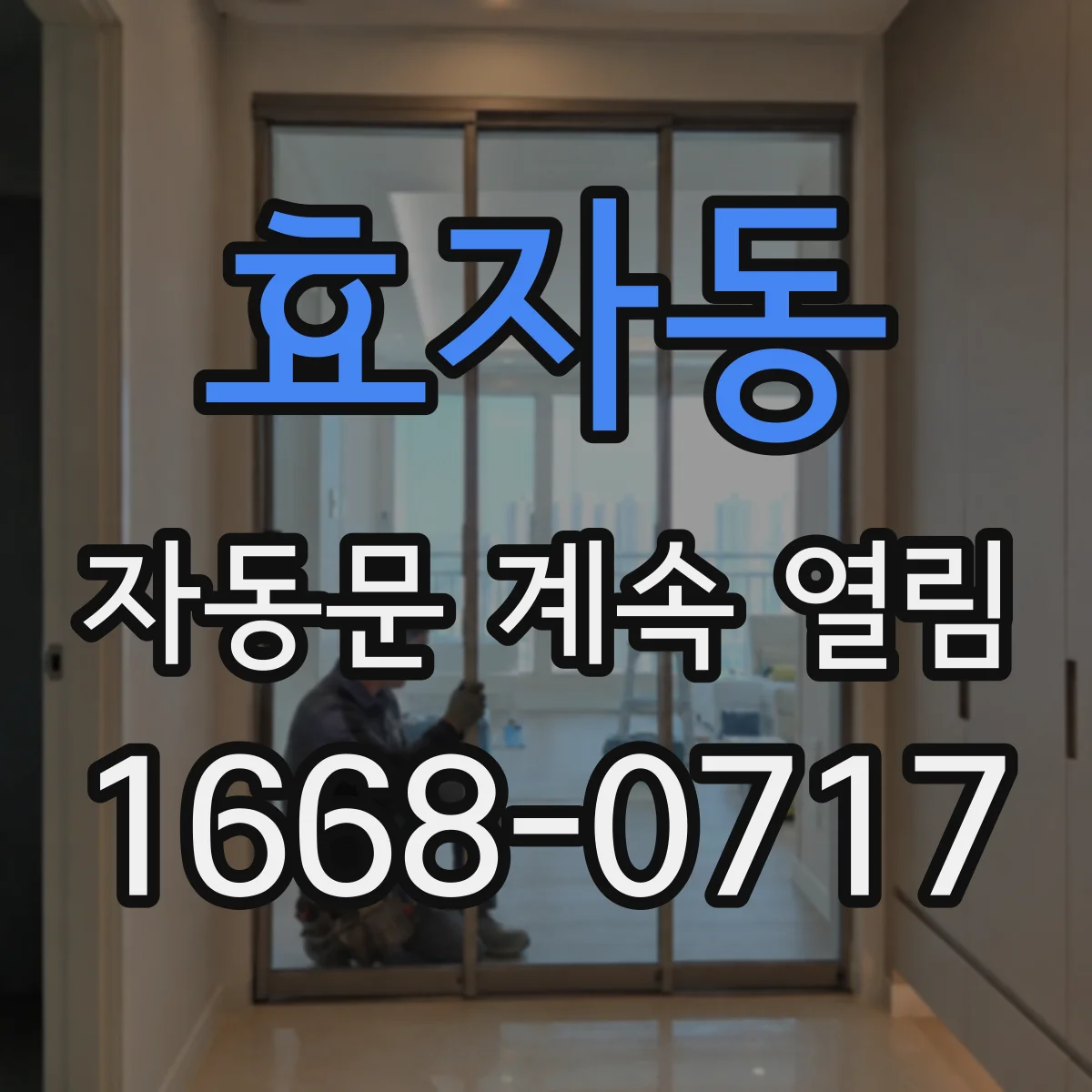효자동 자동문 계속 열림