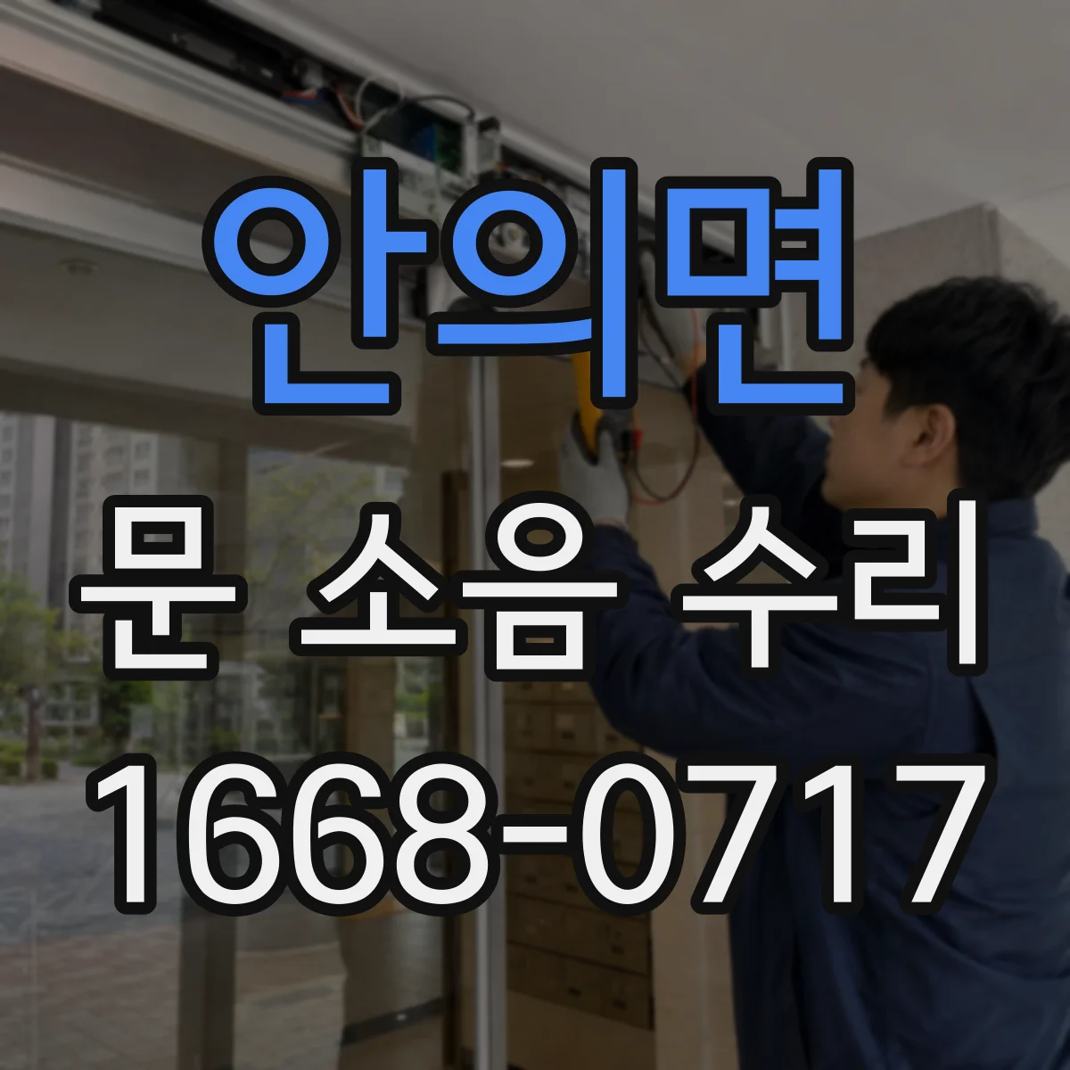안의면 문 소음 수리