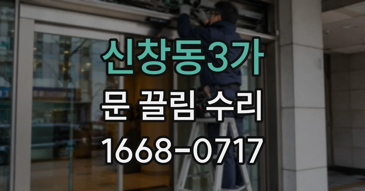 신창동3가 문 끌림 수리