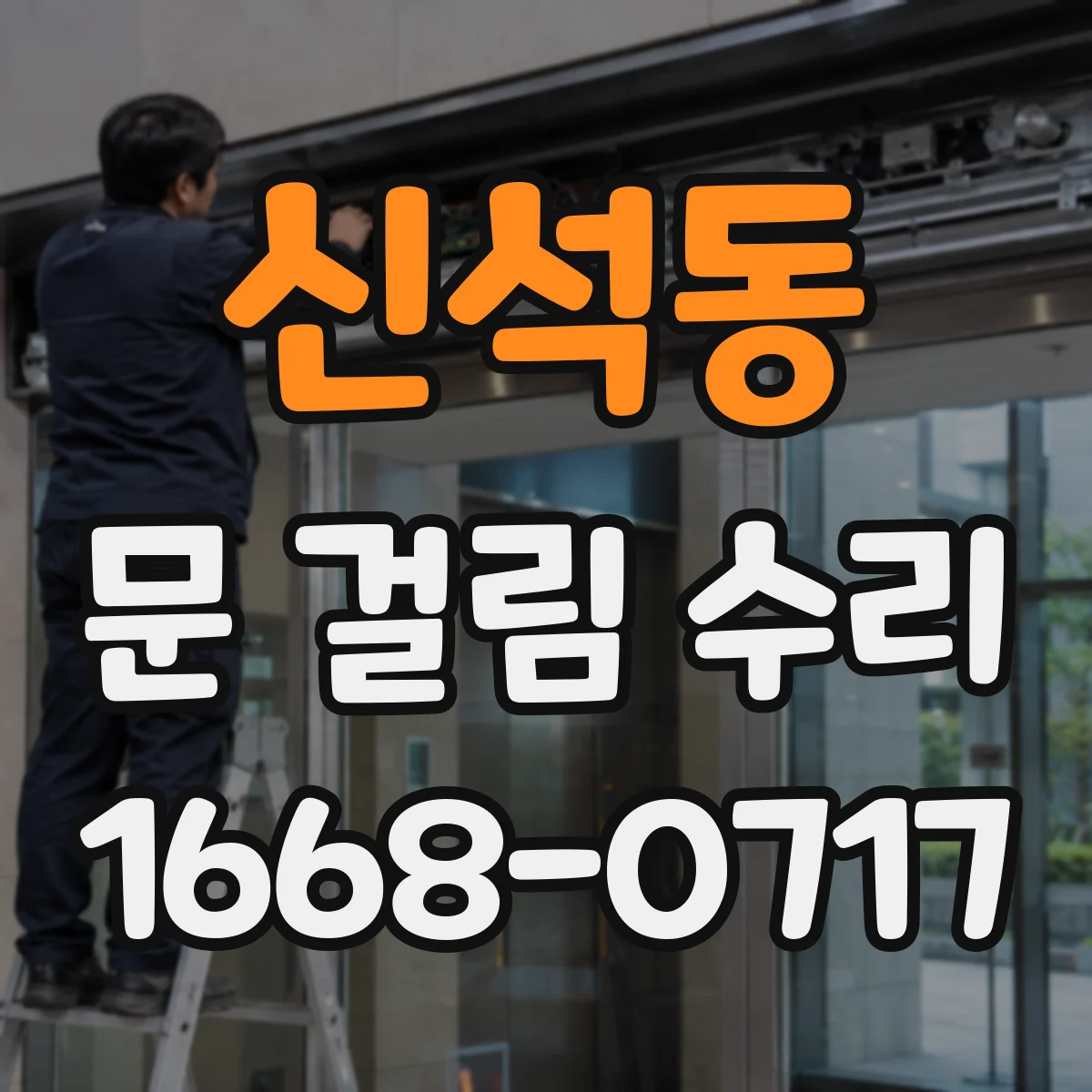 신석동 문 걸림 수리
