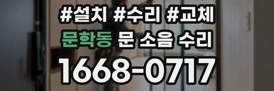문학동 문 소음 수리