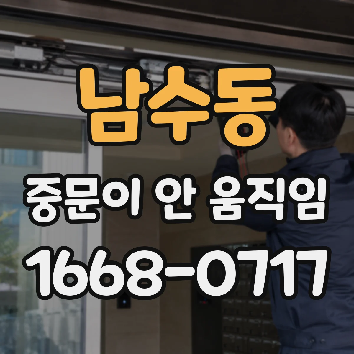 남수동 중문이 안 움직임