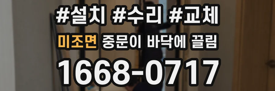 미조면 중문이 바닥에 끌림