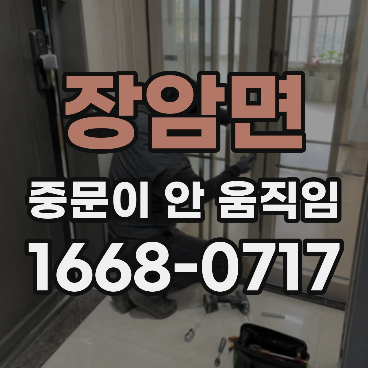 장암면 중문이 안 움직임