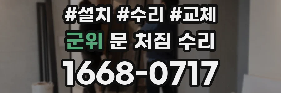 군위 문 처짐 수리