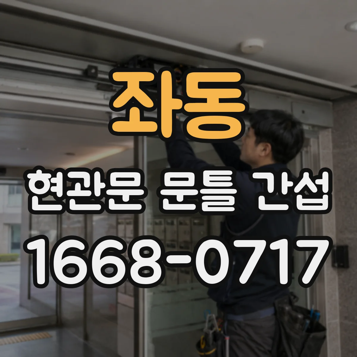 좌동 현관문 문틀 간섭