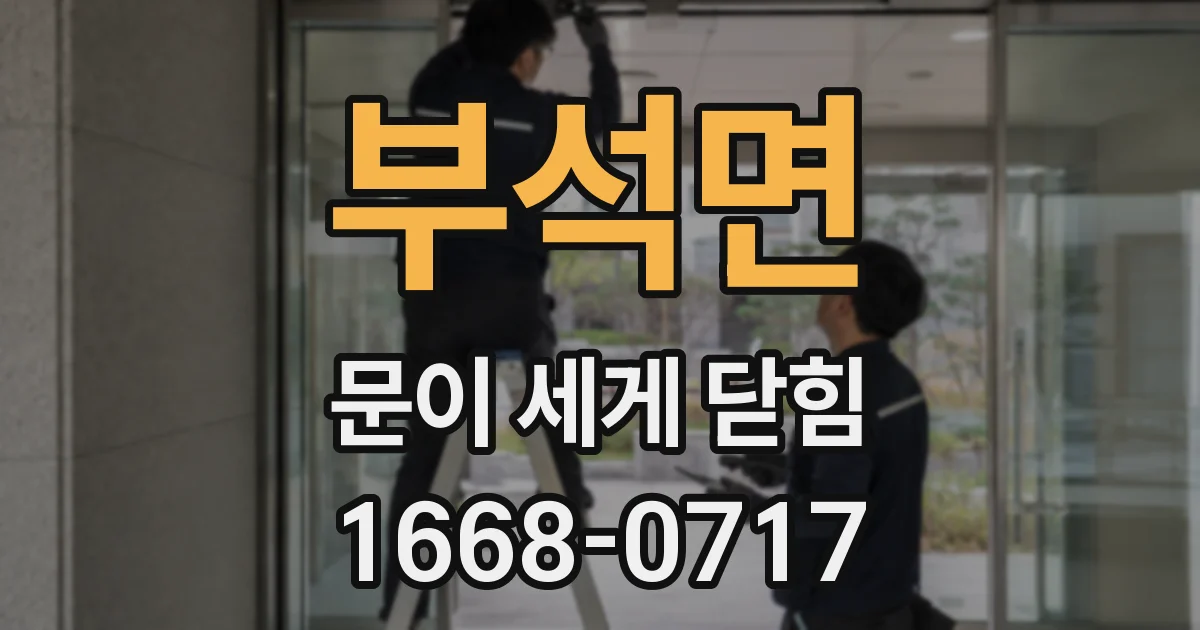 부석면 문이 세게 닫힘