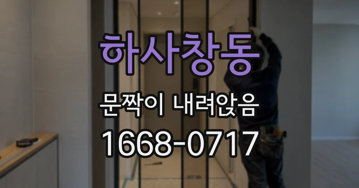 하사창동 문짝이 내려앉음