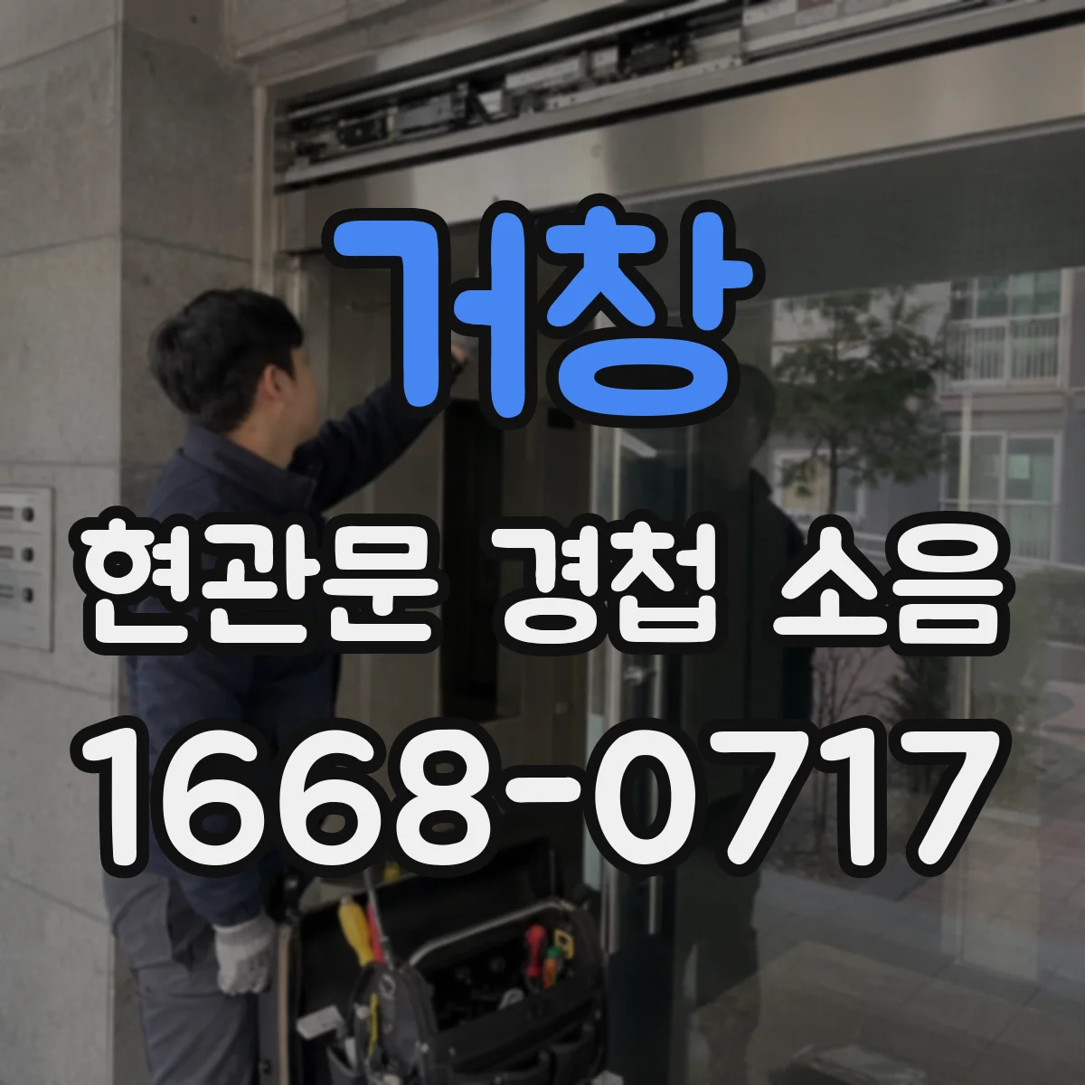 거창 현관문 경첩 소음