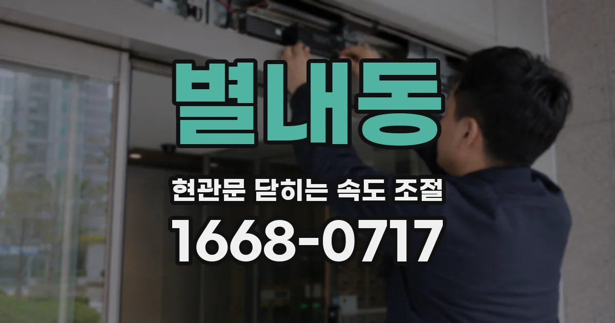 별내동 현관문 닫히는 속도 조절