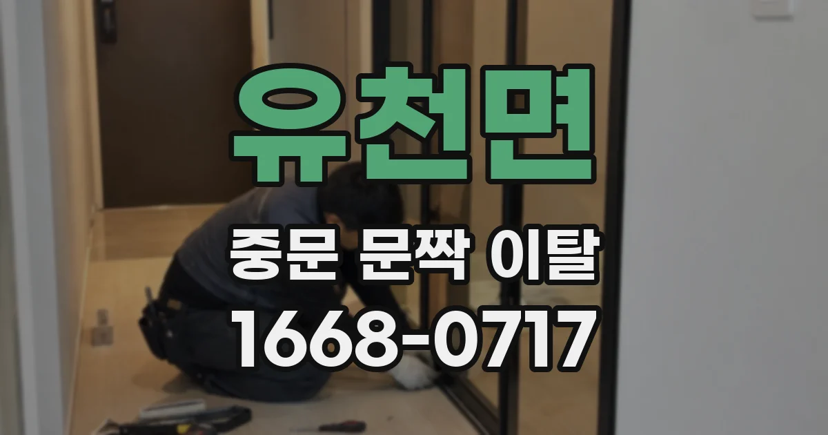 유천면 중문 문짝 이탈