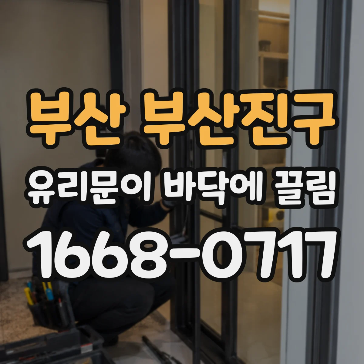 부산 부산진구 유리문이 바닥에 끌림