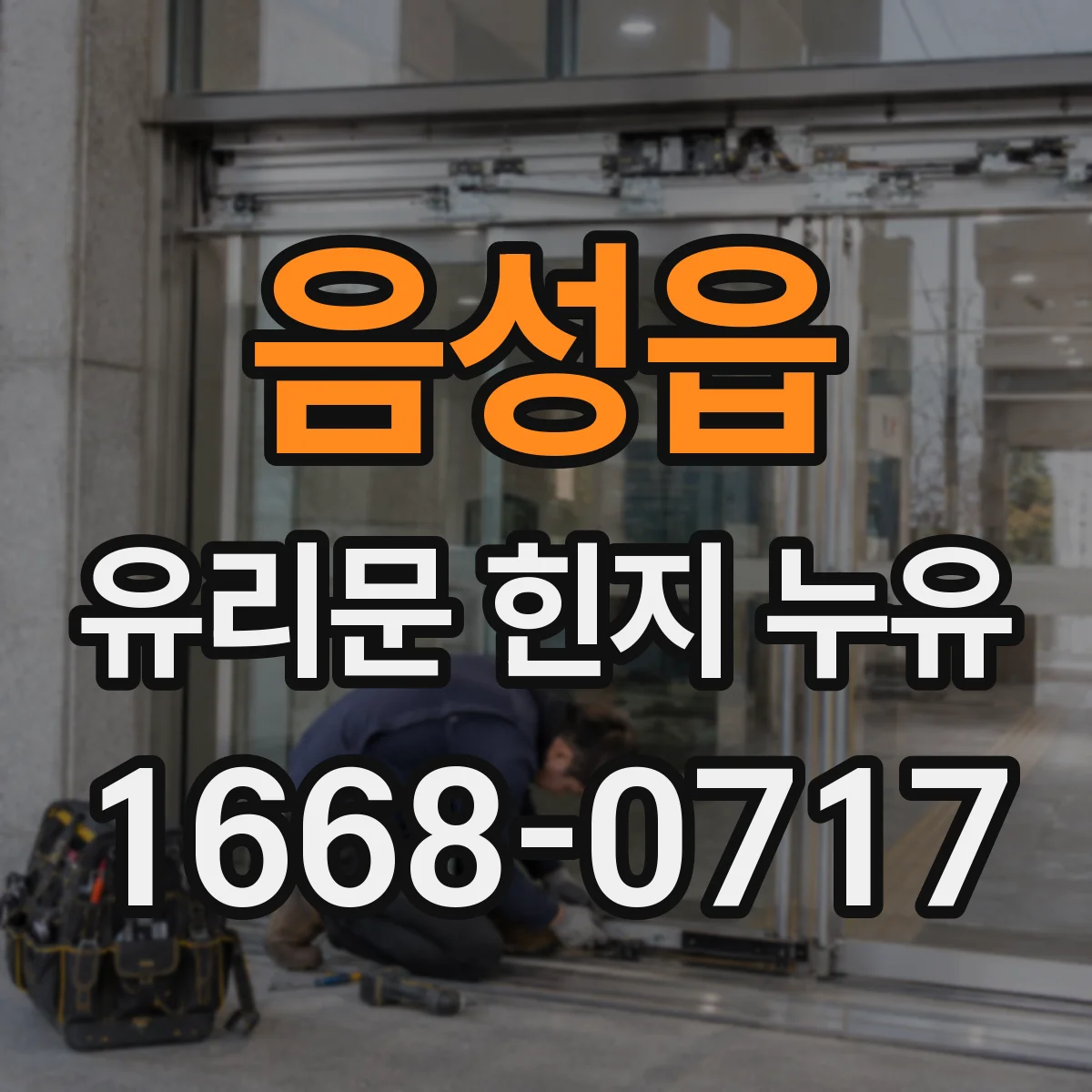 음성읍 유리문 힌지 누유
