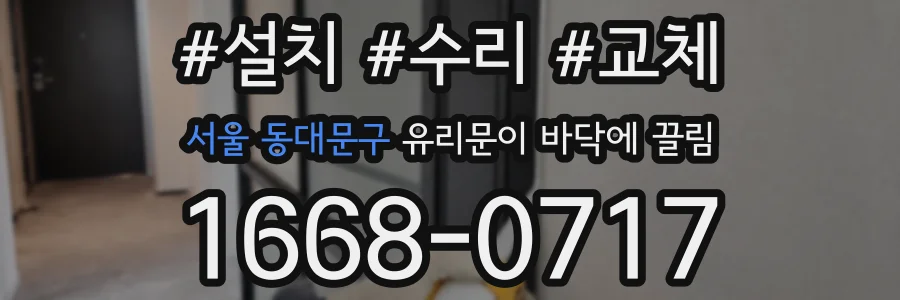 서울 동대문구 유리문이 바닥에 끌림