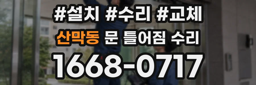 산막동 문 틀어짐 수리