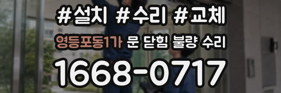영등포동1가 문 닫힘 불량 수리