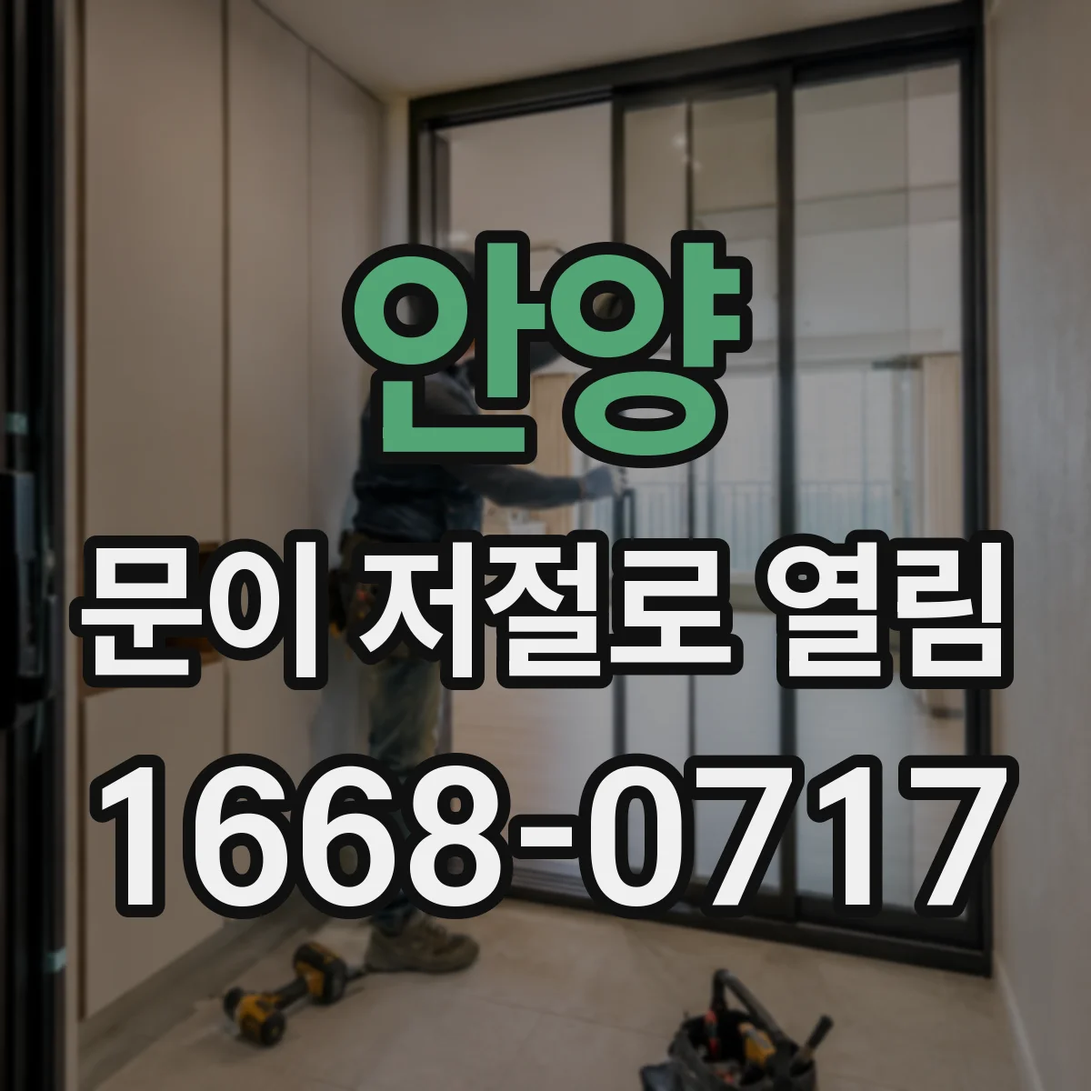 안양 문이 저절로 열림 문풍지·틈새 바람 유입으로 생기는 문제