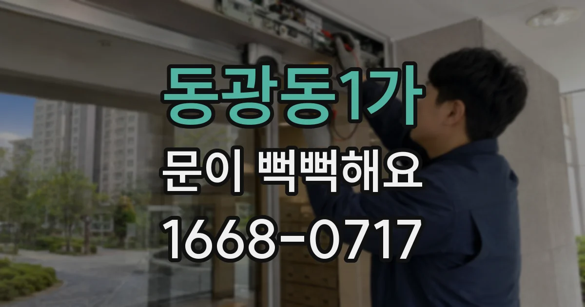 동광동1가 문이 뻑뻑해요