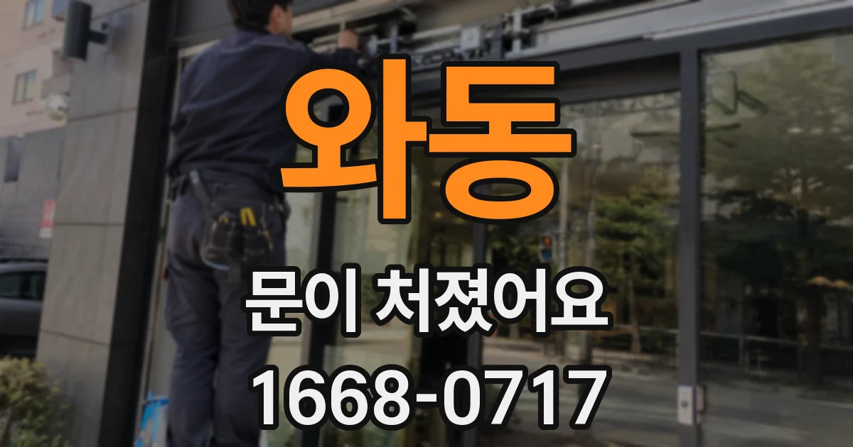 와동 문이 처졌어요