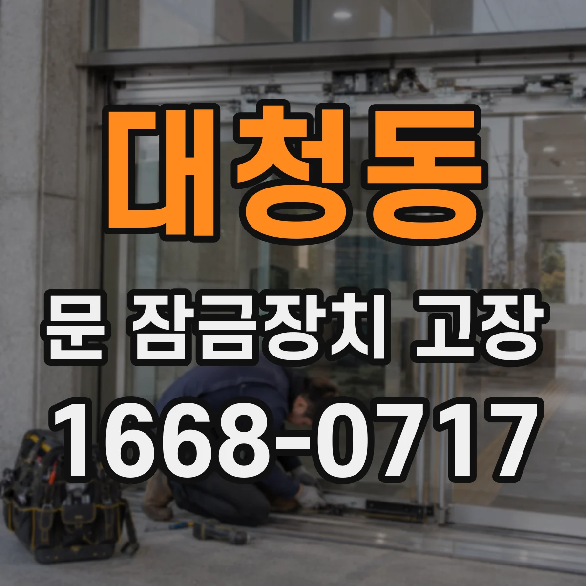 대청동 문 잠금장치 고장