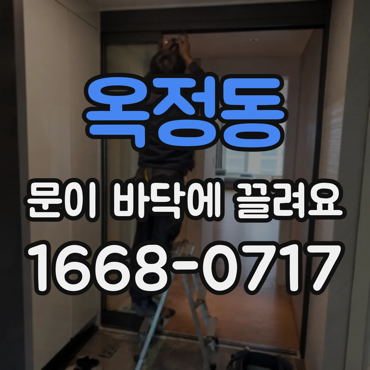 옥정동 문이 바닥에 끌려요 문이 비스듬히 닿는지 각도 확인하기
