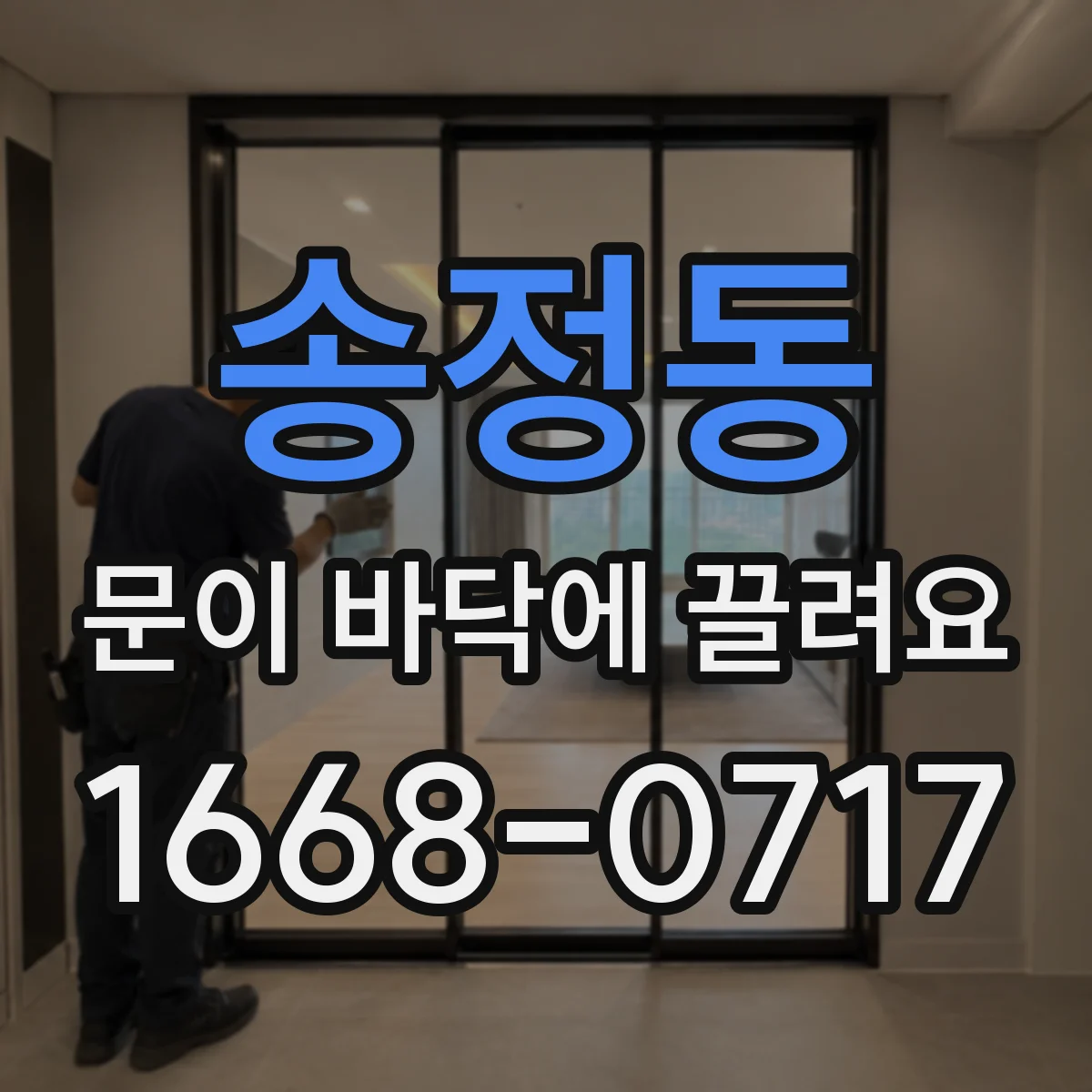 송정동 문이 바닥에 끌려요
