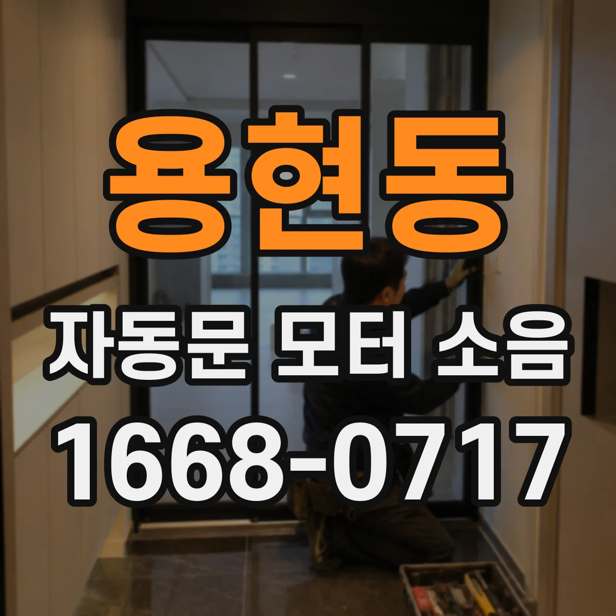 용현동 자동문 모터 소음
