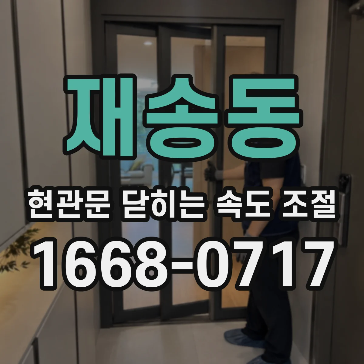 재송동 현관문 닫히는 속도 조절