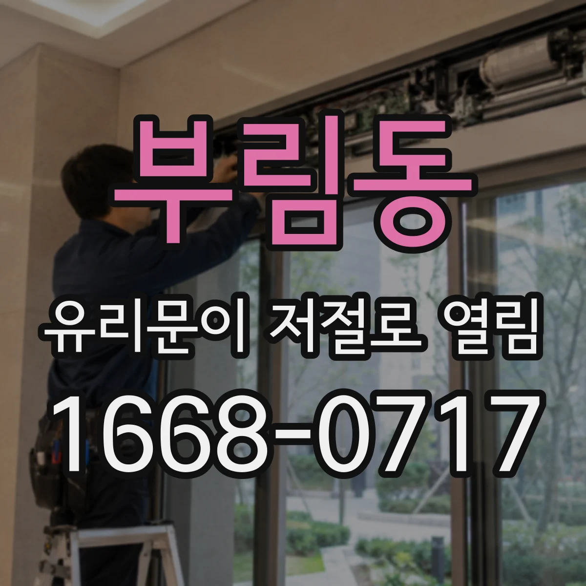 부림동 유리문이 저절로 열림