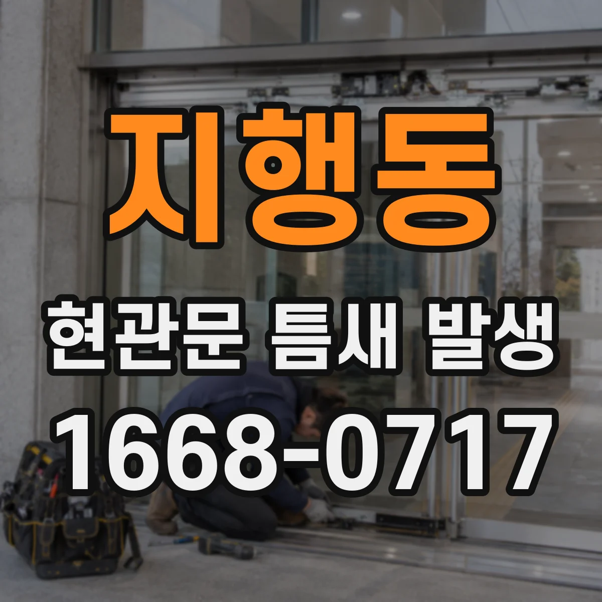 지행동 현관문 틈새 발생