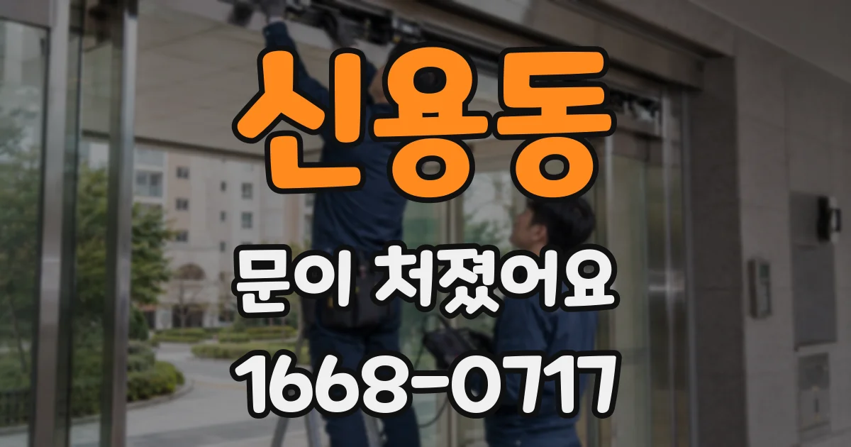 신용동 문이 처졌어요
