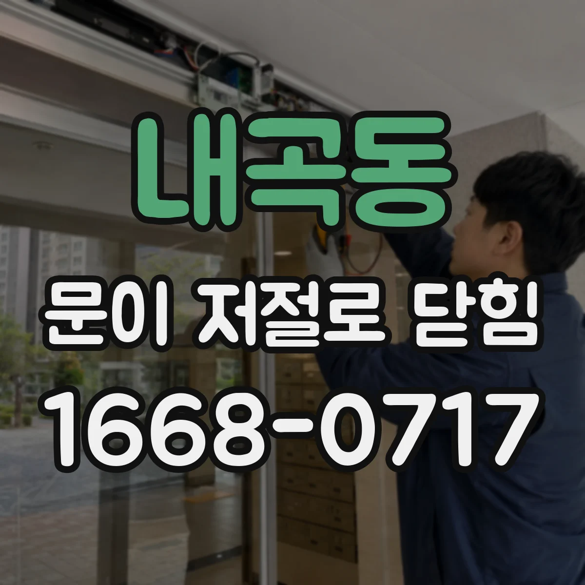 내곡동 문이 저절로 닫힘