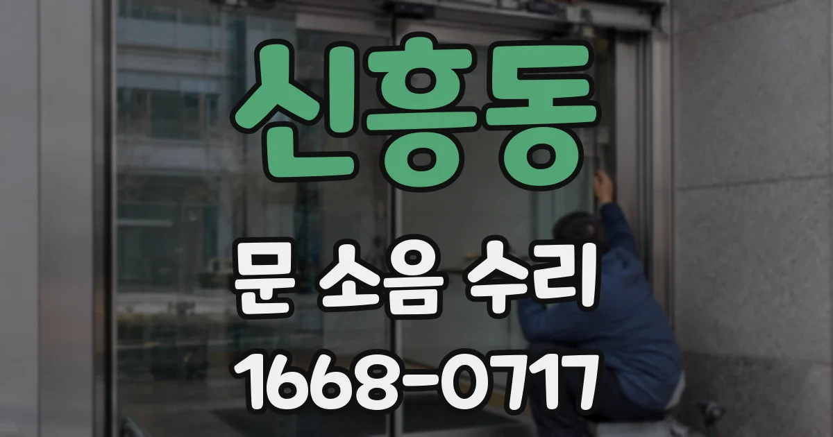 신흥동 문 소음 수리