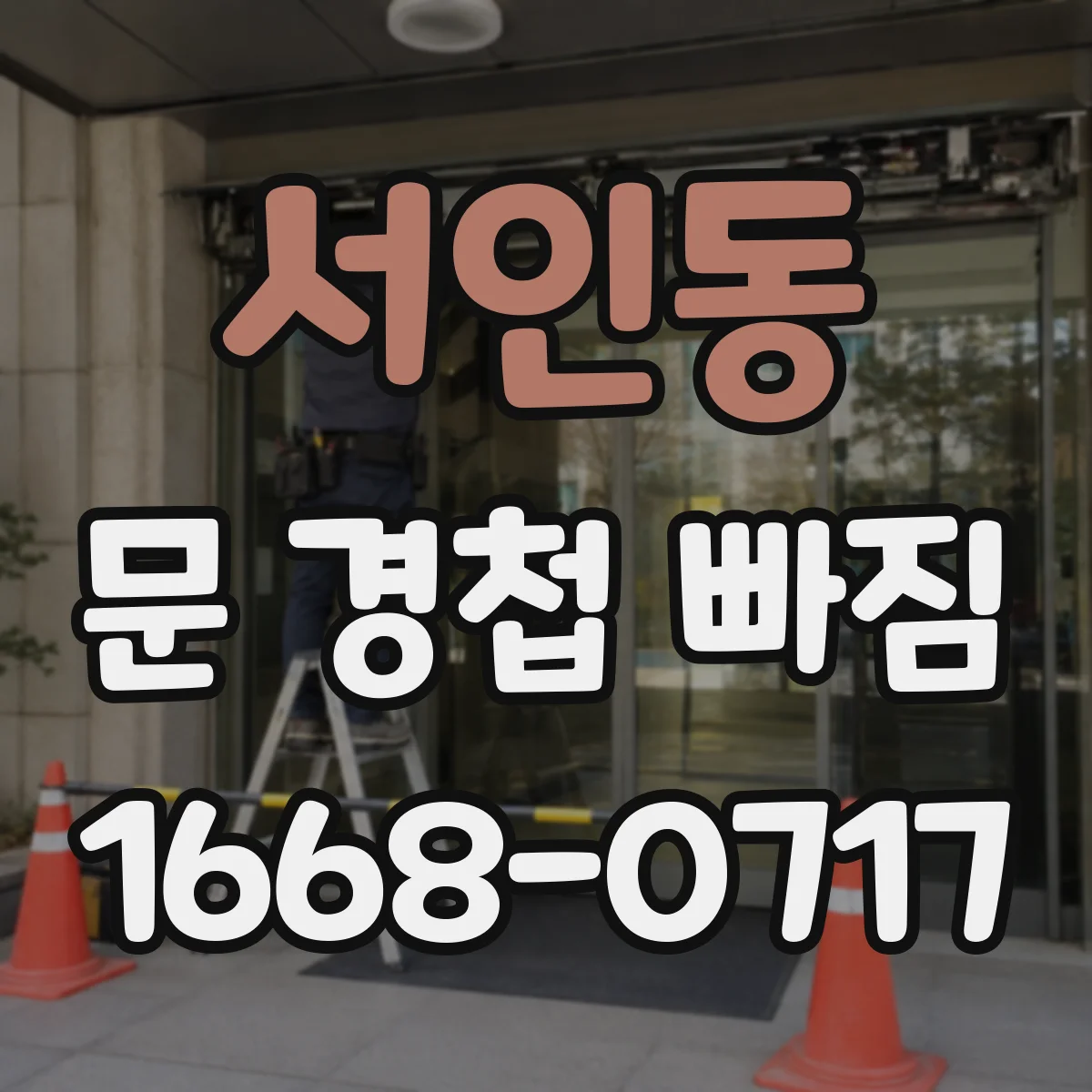 서인동 문 경첩 빠짐