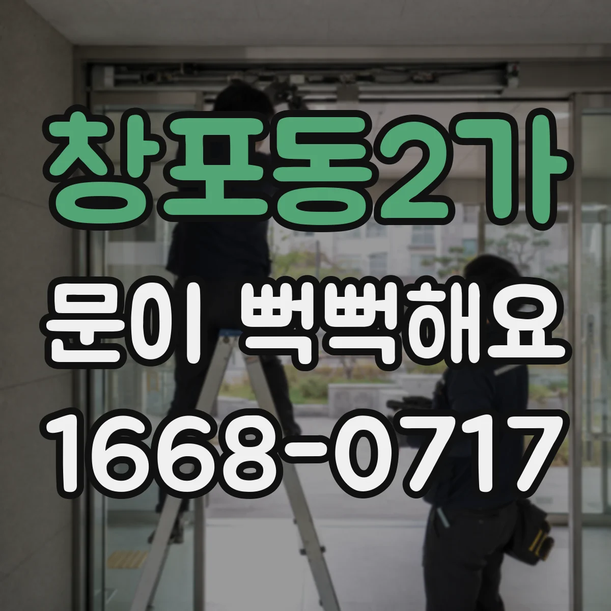 창포동2가 문이 뻑뻑해요